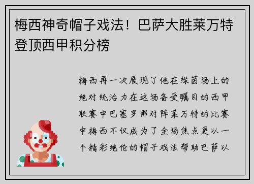 梅西神奇帽子戏法！巴萨大胜莱万特登顶西甲积分榜